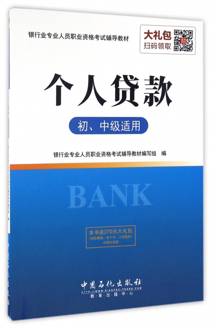 個人貸款(初中級適用銀行業專業人員職業資格考試輔導教材)