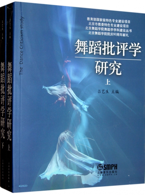 舞蹈批評學研究(上下)/北京舞蹈學院舞蹈學學科建設叢書