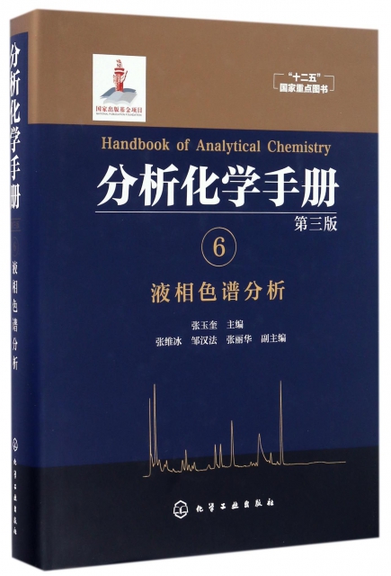 分析化學手冊(6液相色譜分析第3版)(精)
