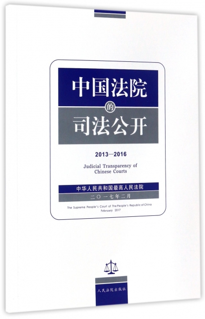 中國法院的司法公開(2013-2016)