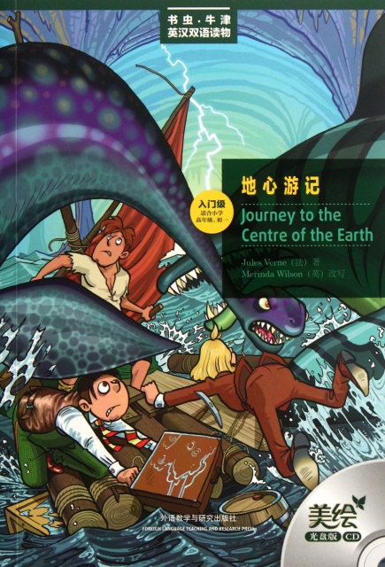 地心游记(附光盘入门级适合小学高年级初1)/书虫牛津英汉双语读物