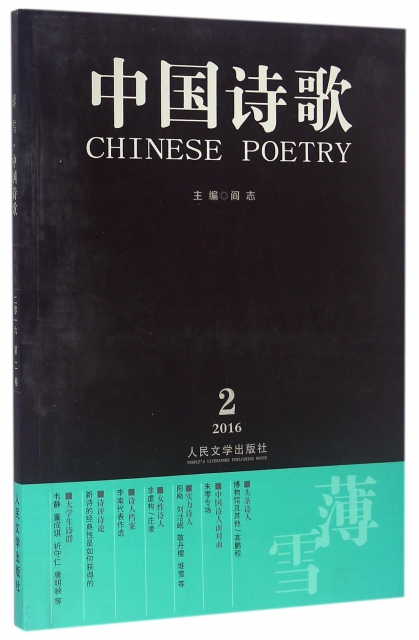 中國詩歌(第74卷2016第2卷薄雪)