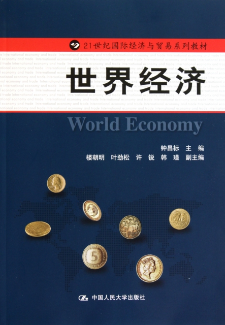 世界經濟(21世紀國際經濟與貿易繫列教材)
