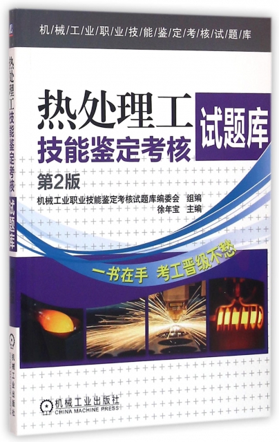 熱處理工技能鋻定考核試題庫(第2版)/機械工業職業技能鋻定考核試題庫