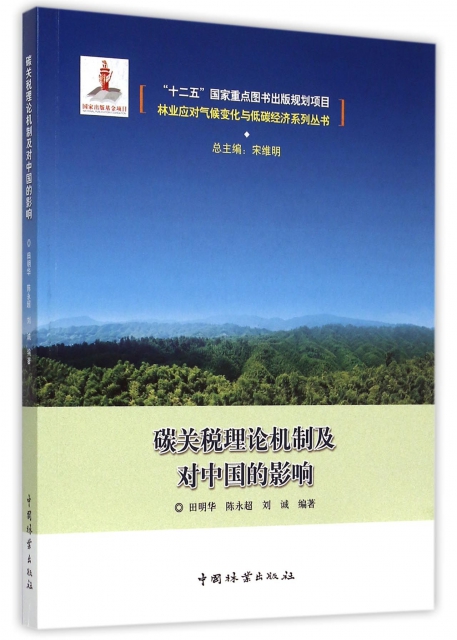 碳關稅理論機制及對中國的影響/林業應對氣候變化與低碳經濟繫列叢書