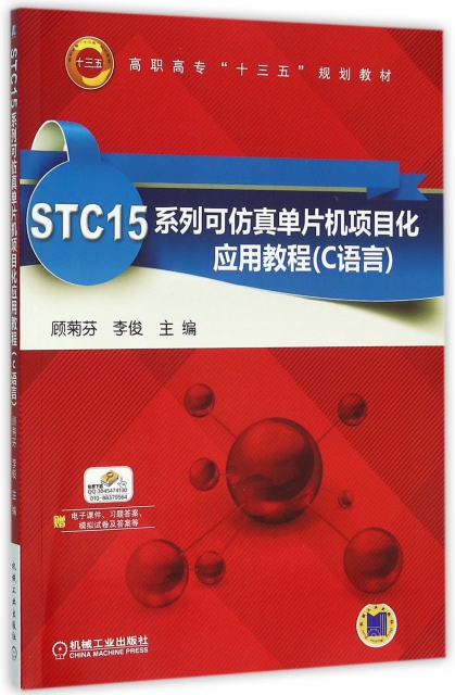STC15繫列可仿真單片機項目化應用教程(C語言高職高專十三五規劃教材)