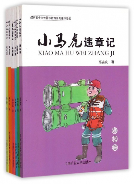 小馬虎違章記(共6冊)/煤礦安全宣傳警示教育繫列連環漫畫