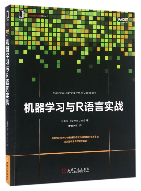 機器學習與R語言實戰/數據分析與決策技術叢書