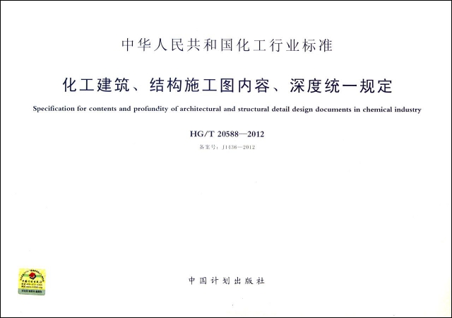 化工建築結構施工圖內容深度統一規定(HGT20588-2012備案號J1436-2012)/中華人民共和國化工行業標準