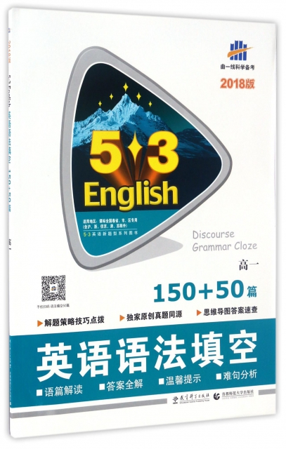 英語語法填空150+50篇(2018版高1)/5·3英語新題型繫列圖書
