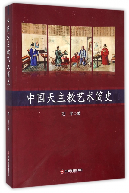 中國天主教藝術簡史