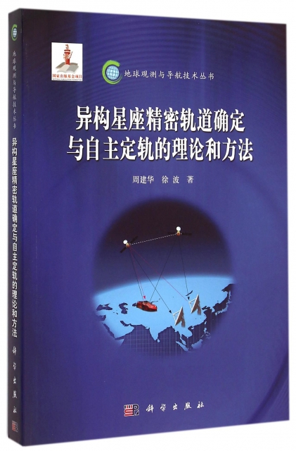 異構星座精密軌道確定與自主定軌的理論和方法/地球觀測與導航技術叢書