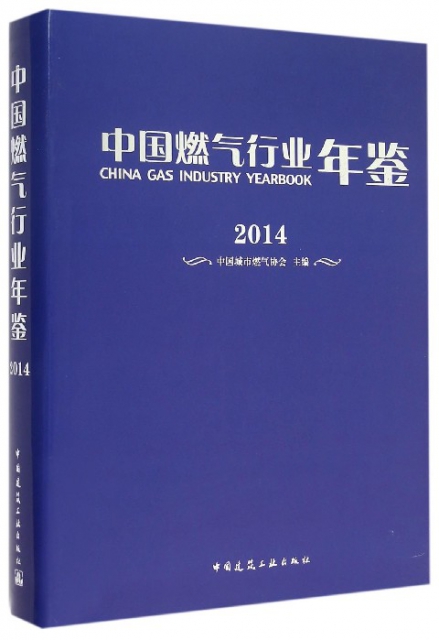 中國燃氣行業年鋻(2014)(精)
