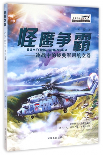 怪鷹爭霸--冷戰中的經典軍用航空器/世界經典戰機叢書