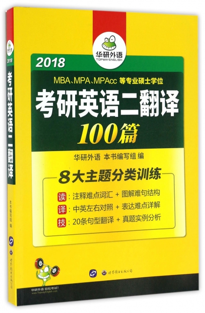 考研英語二翻譯100篇(2018MBAMPAMPAcc等專業碩士學位)