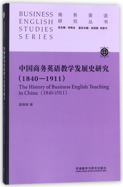 中國商務英語教學發展史研究(1840-1911)/商務英語研究叢書