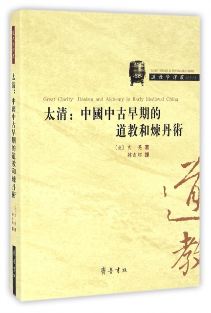 太清--中國中古早期的道教和煉丹術/道教學譯叢