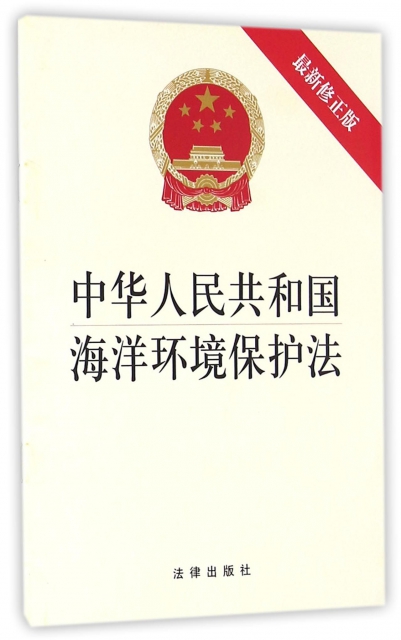 中華人民共和國海洋環境保護法(最新修正版)