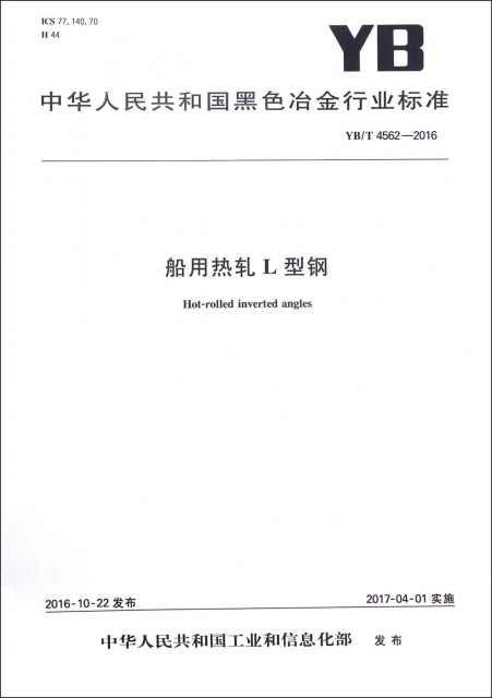 船用熱軋L型鋼(YBT4562-2016)/中華人民共和國黑色冶金行業標準