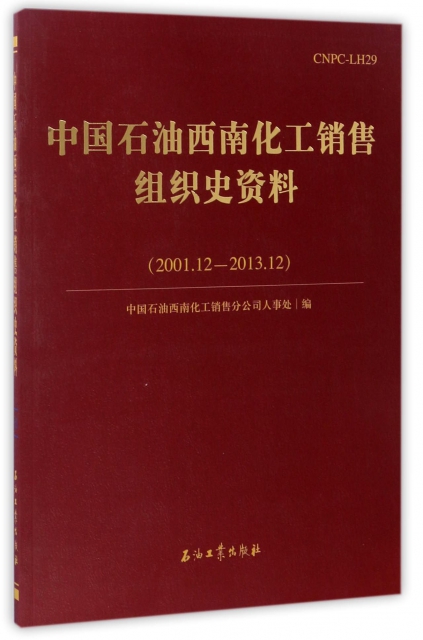 中國石油西南化工銷售組織史資料(2001.12-2013.12)