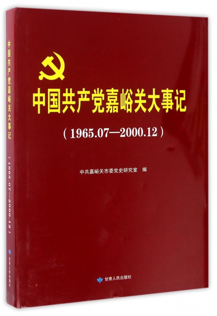 中國共產黨嘉峪關大事記(1965.7-2000.12)(精)