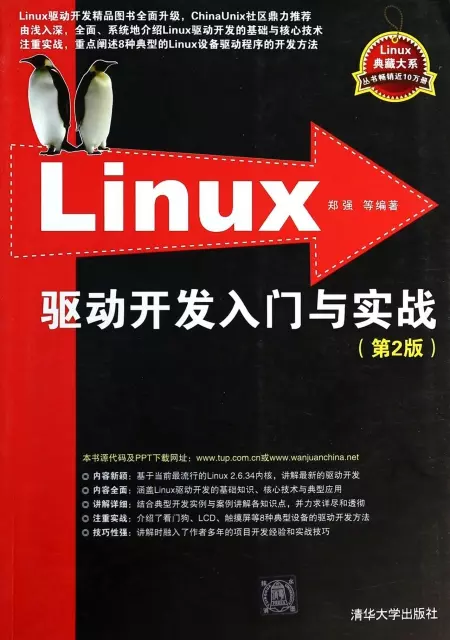 Linux驅動開發入門與實戰(第2版)/Linux典藏大繫