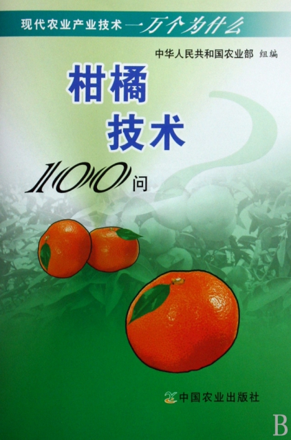 柑橘技術100問/現代農業產業技術一萬個為什麼