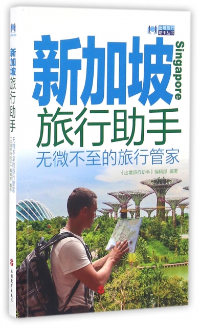 新加坡旅行助手/出境旅行助手叢書