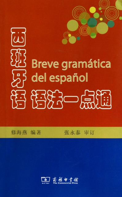 西班牙語語法一點通