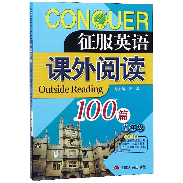 課外閱讀100篇(9年級)/征服英語
