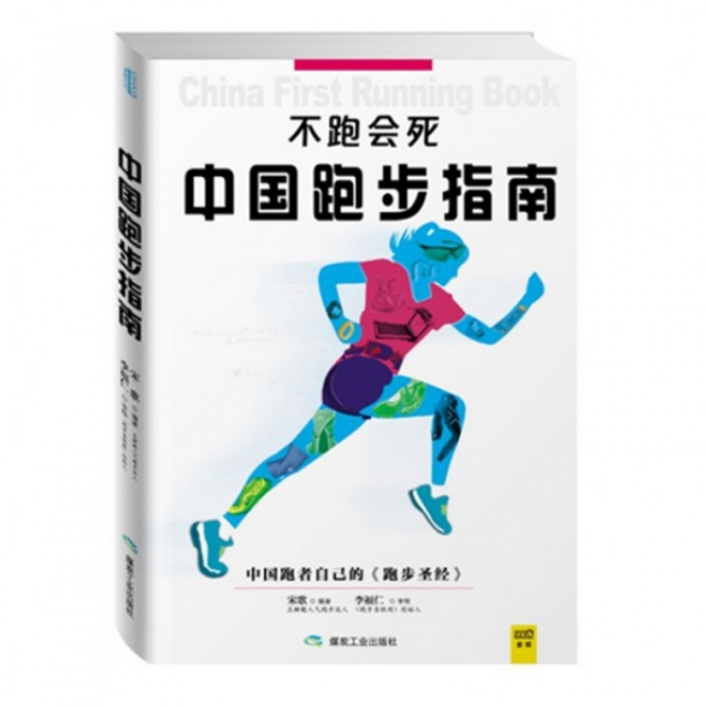 中國跑步指南