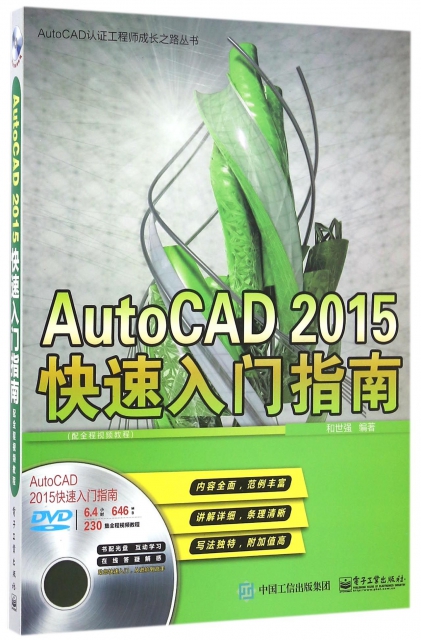 AutoCAD2015快速入門指南(附光盤)/AutoCAD認證工程師成長之路叢書