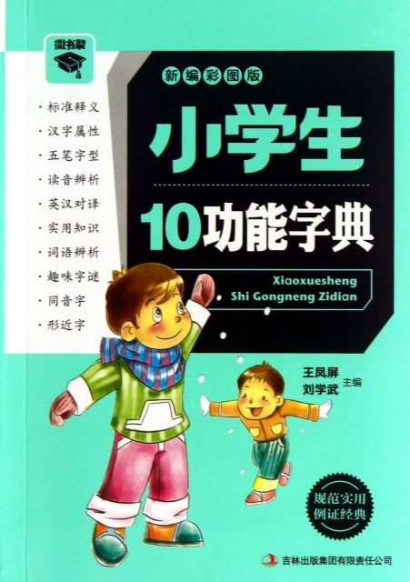 小學生10功能字典(新編彩圖版)