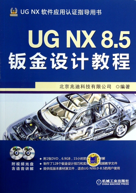 UG NX8.5鈑金設計教程(附光盤UG NX軟件應用認證指導用書)