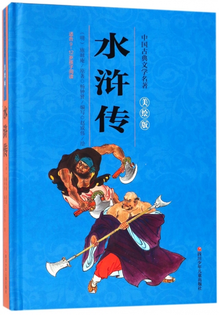 水滸傳(美繪版適合9-12歲孩子閱讀)(精)/中國古典文學名著