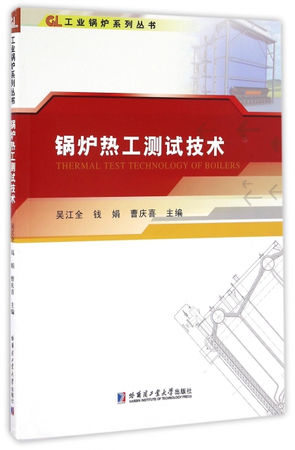鍋爐熱工測試技術/工業鍋爐繫列叢書