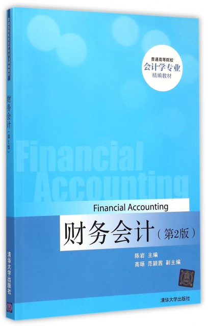 財務會計(第2版普通高等院校會計學專業精編教材)