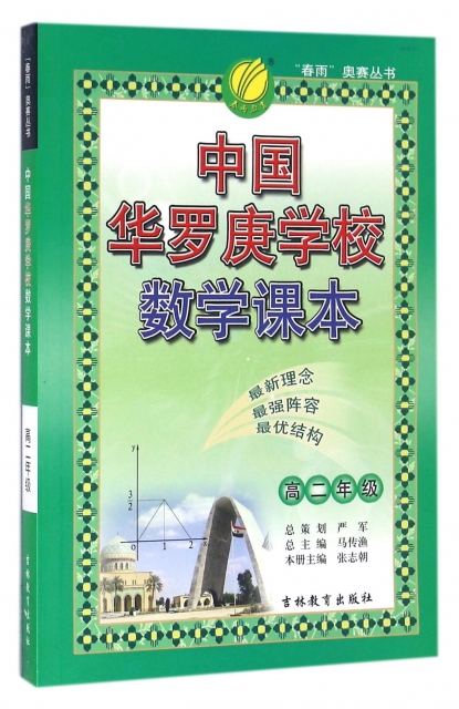 中國華羅庚學校數學課本(高2)/春雨奧賽叢書