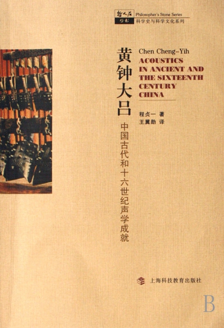 黃鐘大呂(中國古代和十六世紀聲學成就)/科學史與科學文化繫列/哲人石叢書