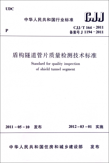 盾構隧道管片質量檢測技術標準(CJJT164-2011備案號J1194-2011)/中華人民共和國行業標準