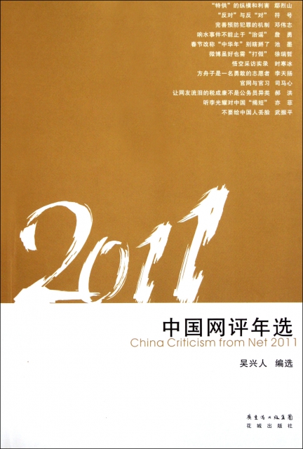 2011中國網評年選