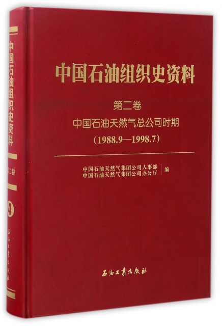 中國石油組織史資料(第2卷中國石油天然氣總公司時期1988.9-1998.7)(精)