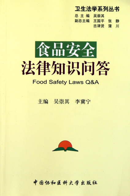 食品安全法律知識問答/衛生法學繫列叢書