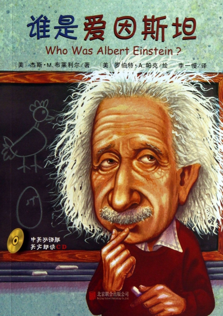 誰是愛因斯坦(附光盤)