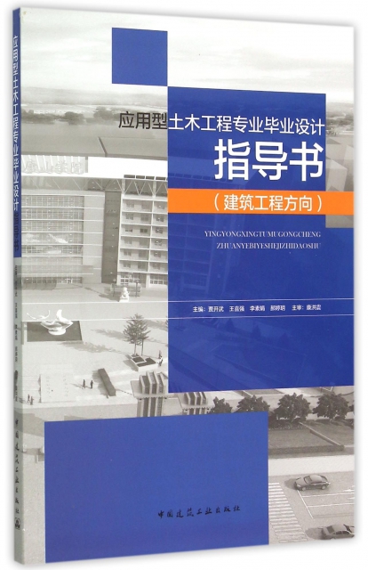 應用型土木工程專業畢業設計指導書(建築工程方向)