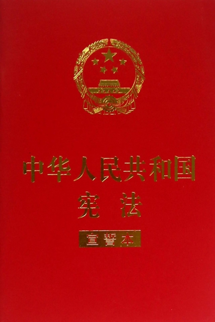 中華人民共和國憲法(