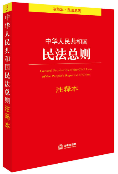 中華人民共和國民法總則注釋本