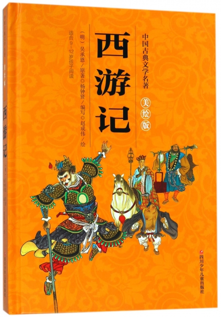 西遊記(美繪版適合9-12歲孩子閱讀)(精)/中國古典文學名著