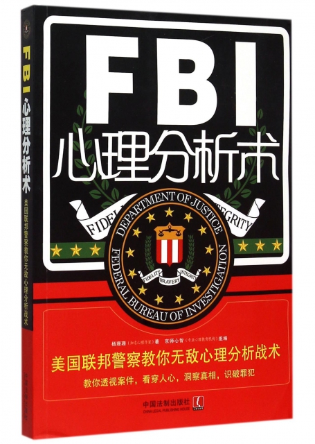 FBI心理分析術(美國聯邦警察教你無敵心理分析戰術)