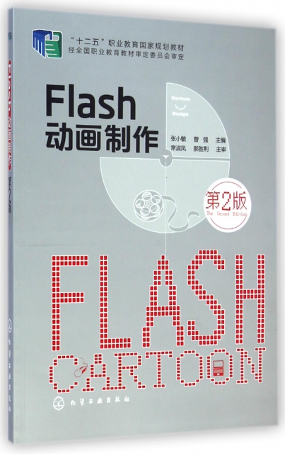 Flash動畫制作(第2版十二五職業教育國家規劃教材)